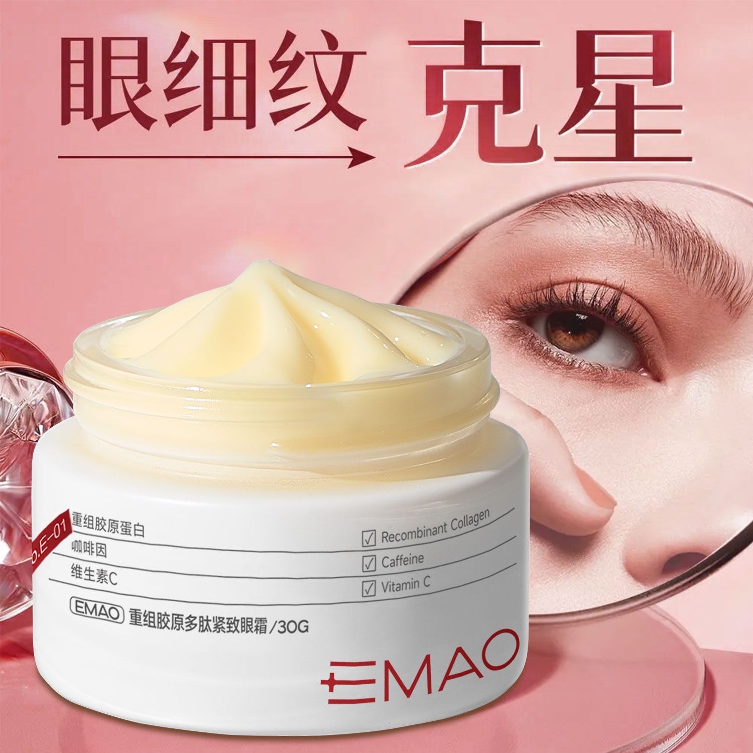 EMAO重组胶原多肽紧致眼霜去细纹黑眼圈眼袋紧致抗皱提拉提亮眼周
