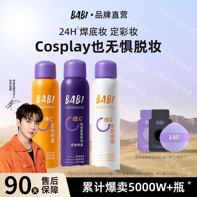 BABI定妆喷雾维c小黄瓶控油防水防汗持久不脱妆喷雾细腻清透妆容