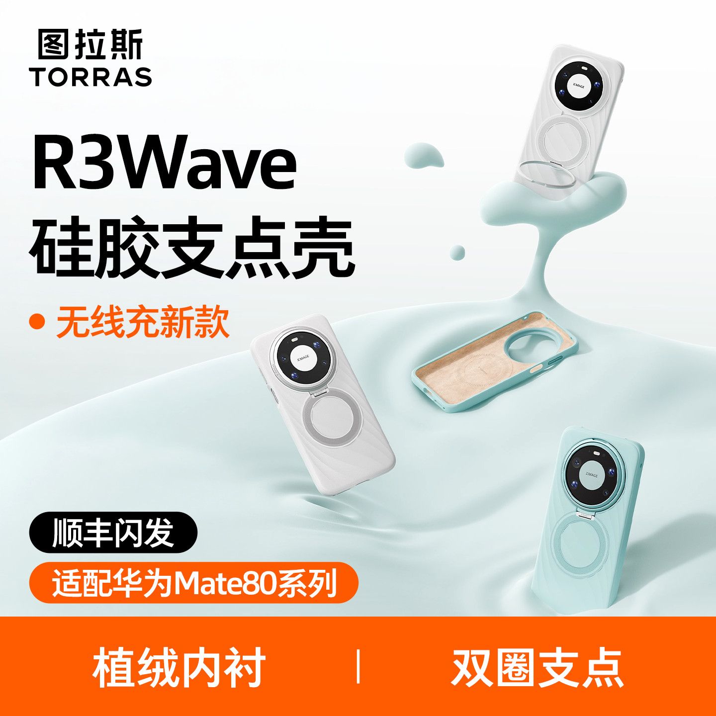 图拉斯R3Wave硅胶手机壳双圈支点无线充磁吸适配华为Mate80ProMax