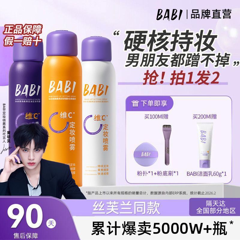BABI锁色定妆喷雾长效柔焦控油防水防汗不脱妆持久成膜快清透细腻 图片 3