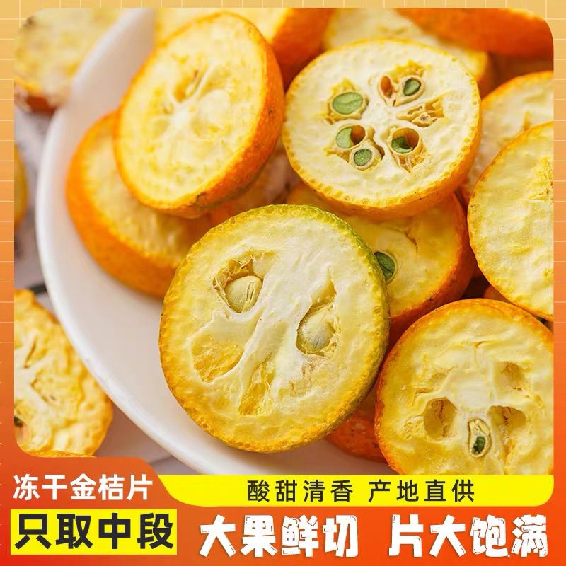 新鲜冻干金桔片烤干金桔片泡茶泡水喝可食用无添加代用水果热饮茶 图片 2