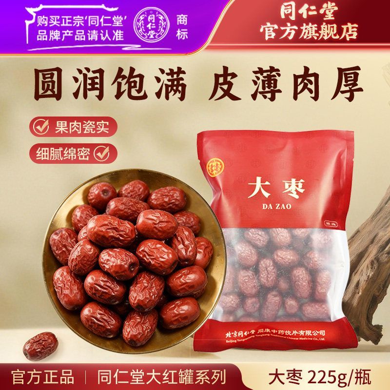 北京同仁堂大枣225克 10.4元 - 线报酷