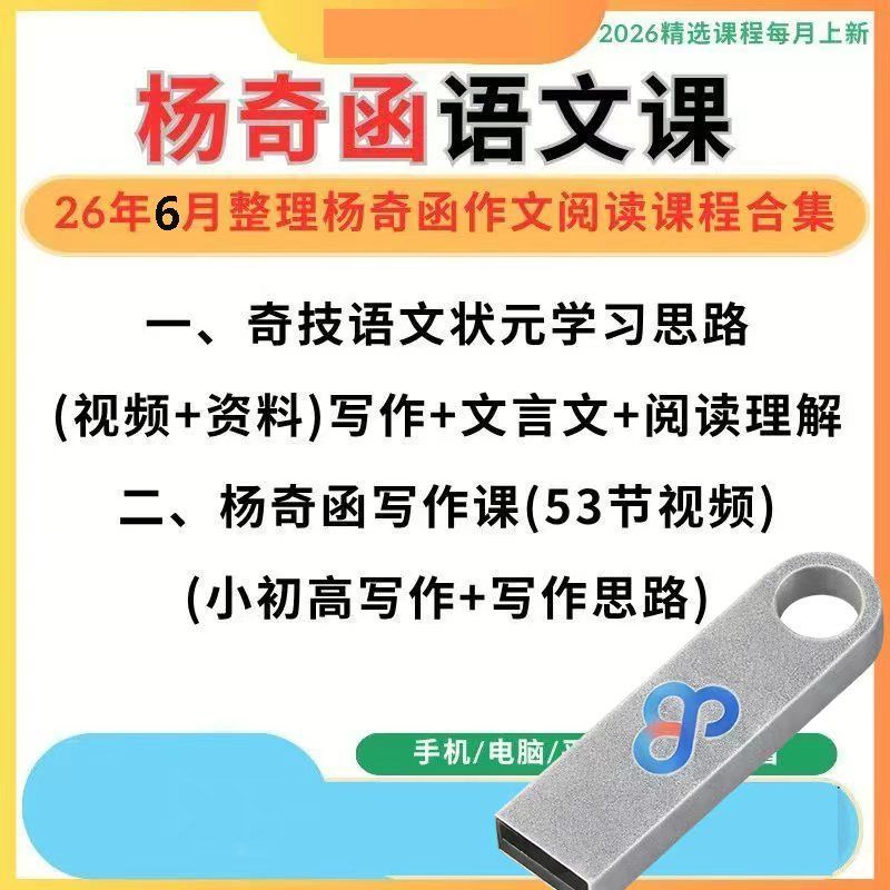 2026新版杨奇函语文作文阅读理解思路文言文合集视频课程U盘