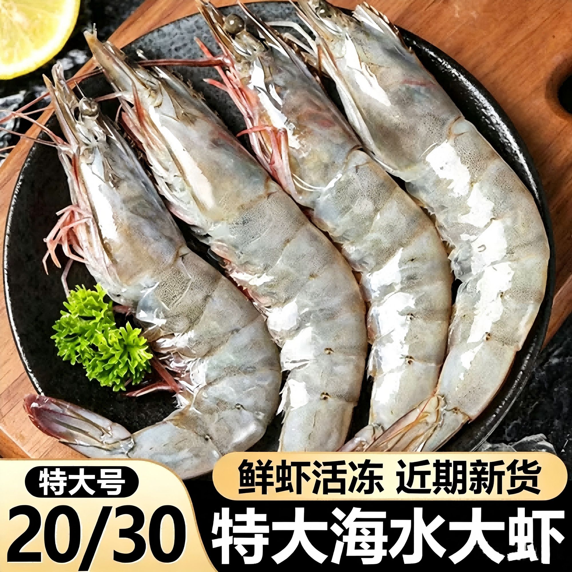青岛大虾特大号新鲜气冻大虾国产虾鲜活虾冷冻超大白虾海虾