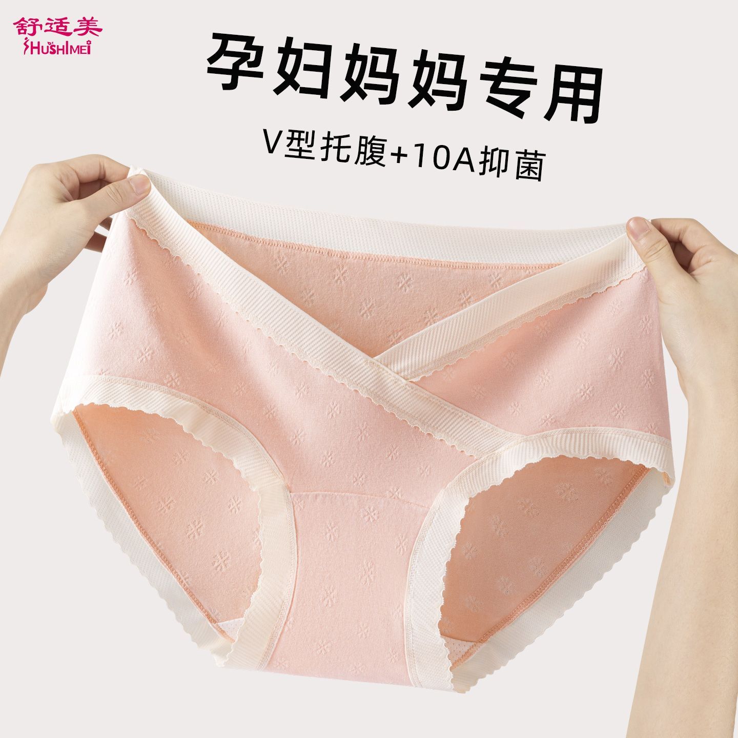 舒适美孕妇内裤低腰V型托腹棉莫混纺桑蚕丝10A抑菌裆孕期产后通用