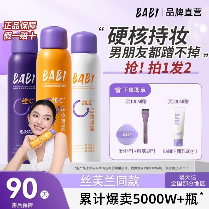 BABI锁色定妆喷雾长效柔焦控油防水防汗不脱妆持久成膜快清透细腻 图片 2