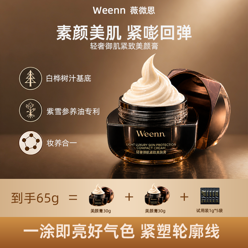 Weenn薇微恩美颜膏贵妇膏保湿提亮素颜霜遮瑕面霜养肤懒人霜裸妆