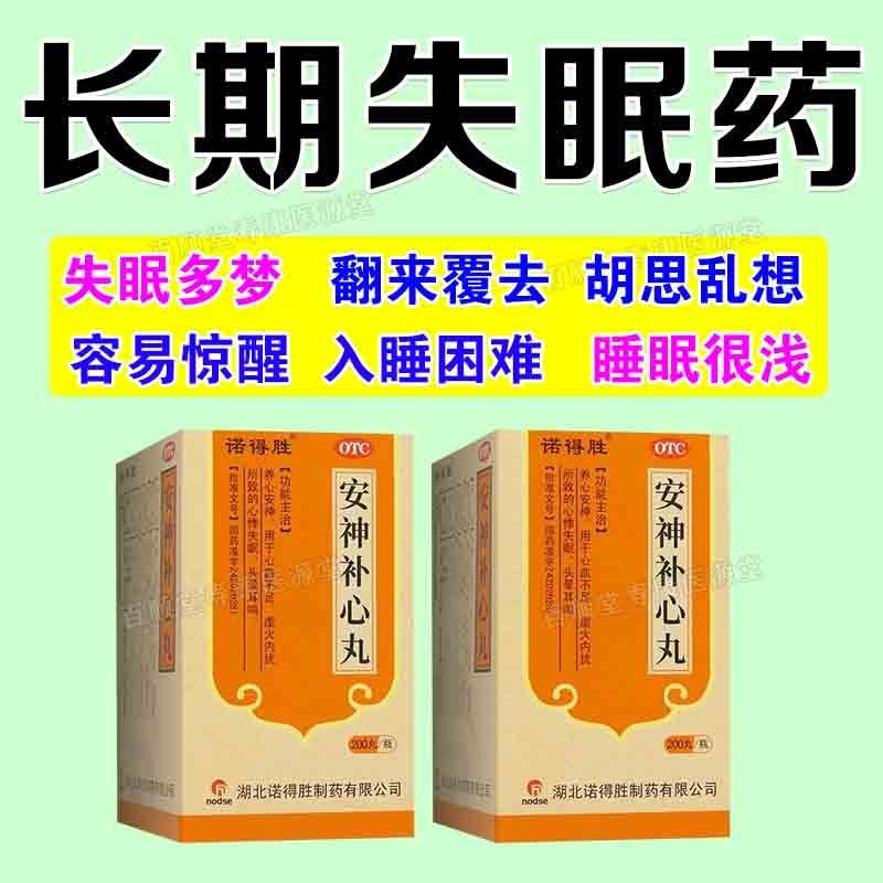诺得胜 安神补心丸 200丸/盒 长期失眠】失眠多梦胡思乱想焦虑烦躁睡不着失眠药安神补心丸 图片 4