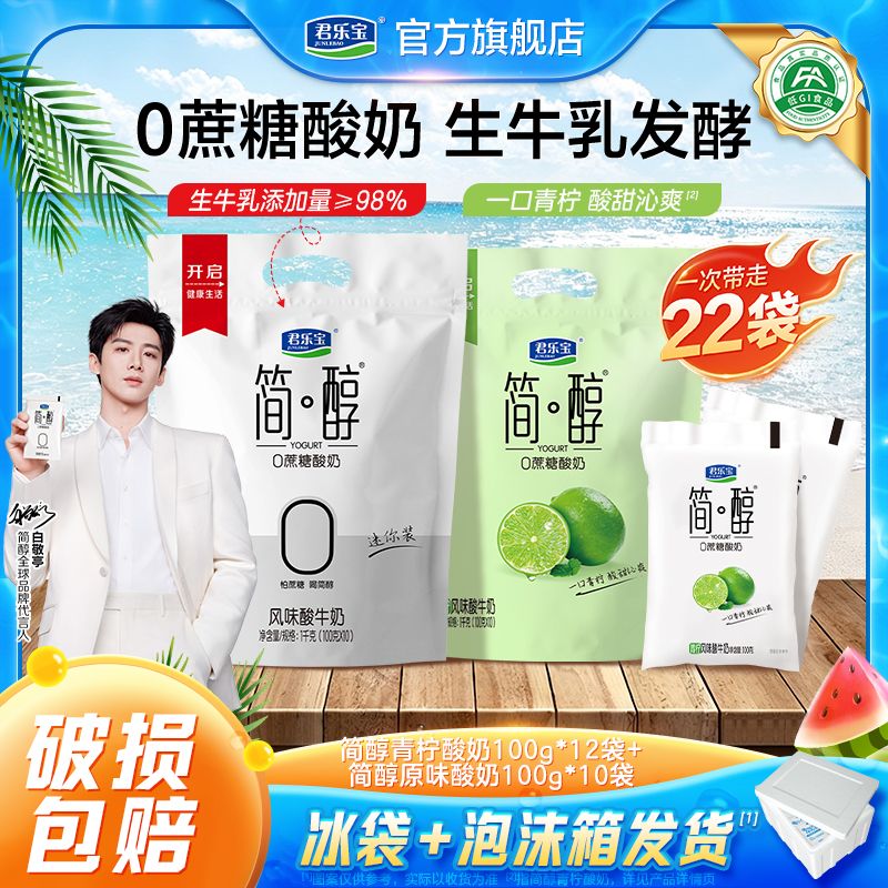 君乐宝简醇0蔗糖原味酸奶100g10袋简醇青柠酸奶100g12袋7天内发货