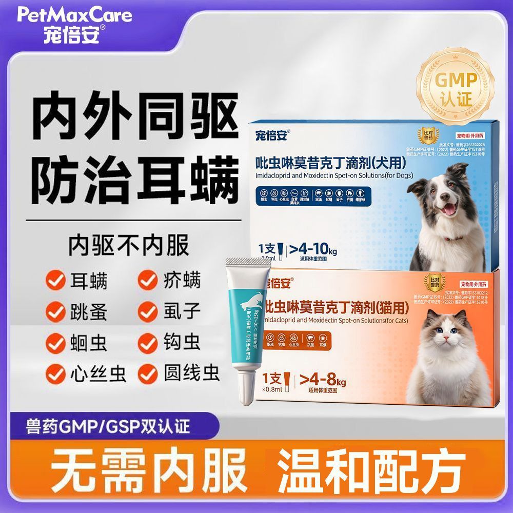 宠倍安猫咪狗狗体内同驱驱虫药一体吡虫啉莫昔克丁滴剂跳蚤虱子