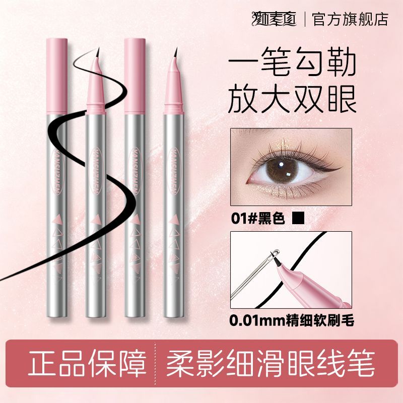 颜素真眼线液笔显色速干防水防不易晕染极细眉笔下睫毛卧蚕笔初学