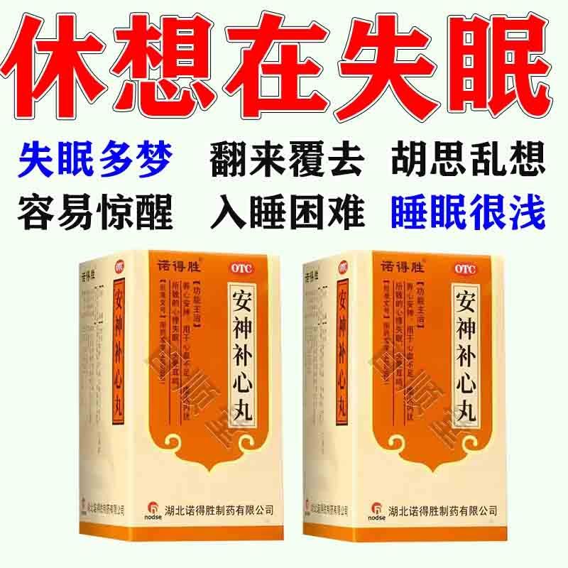 诺得胜 安神补心丸 200丸/盒 长期失眠】失眠多梦胡思乱想焦虑烦躁睡不着失眠药安神补心丸 图片 6