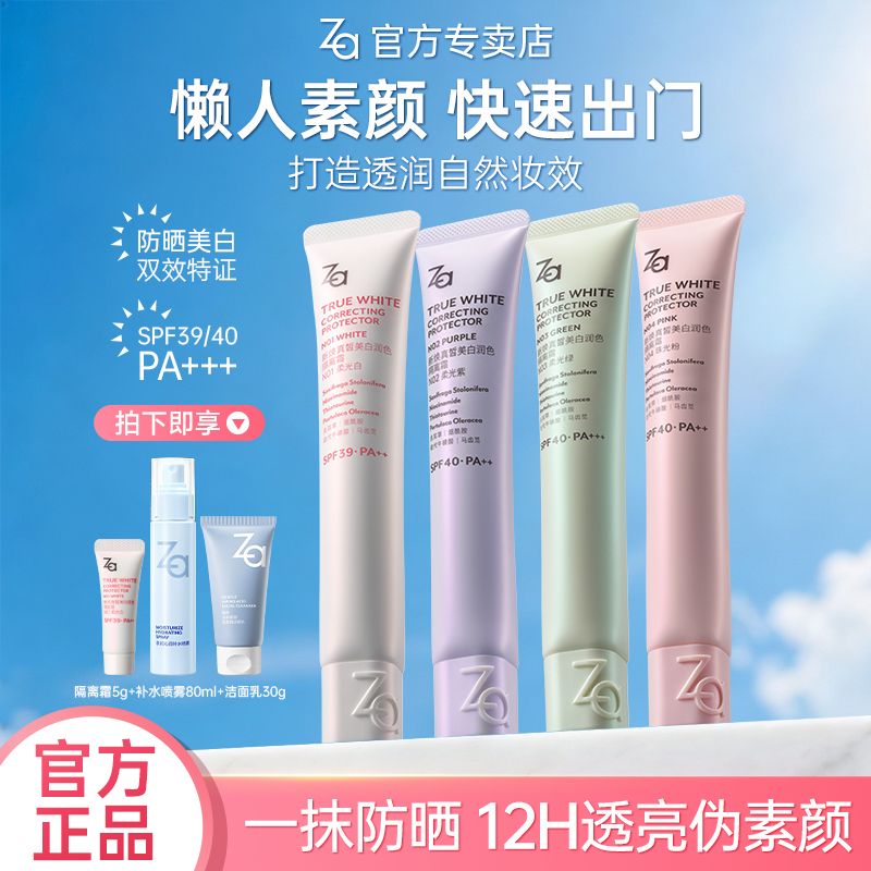 【两支装】Za隔离霜防晒美白隔离温和养护脸部妆前遮瑕学生党通勤