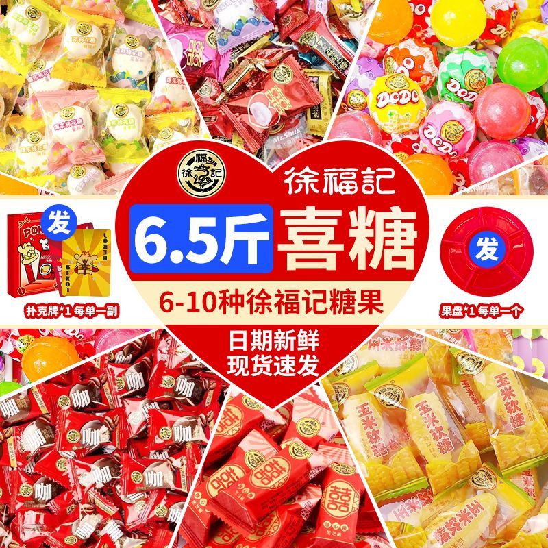 【6.5斤】正品徐福记喜糖糖果什锦糖混合糖果结婚喜糖批发整箱3斤