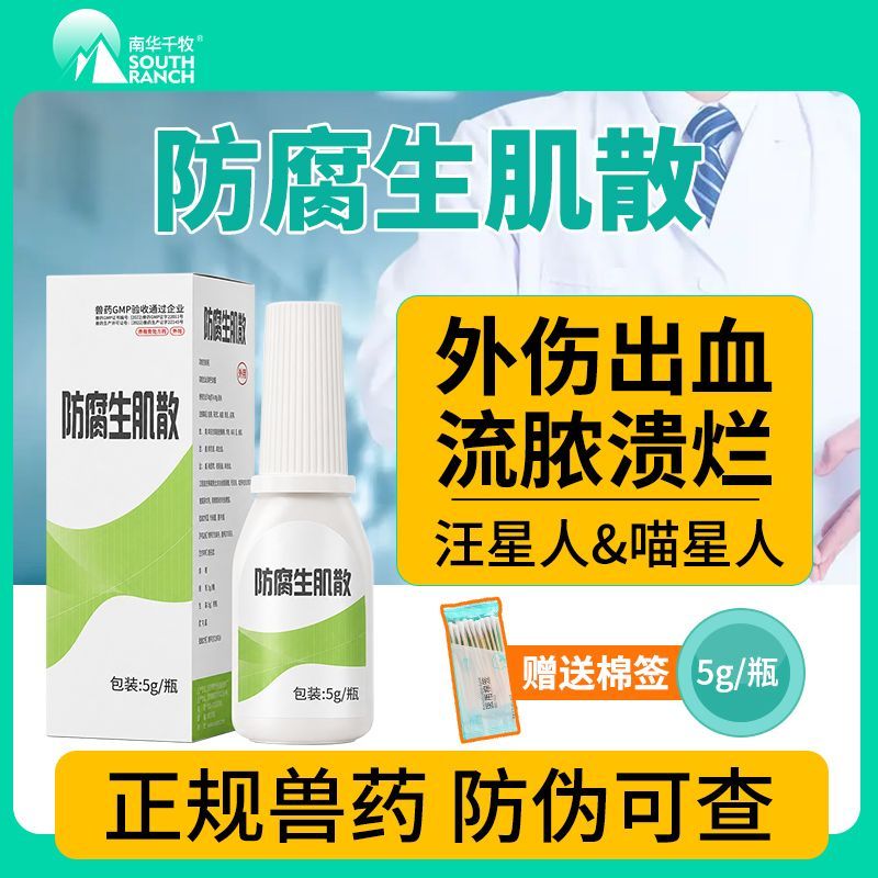防腐生肌散宠物狗外伤消炎药愈合流脓溃烂出血止血粉猫咪绝育术后
