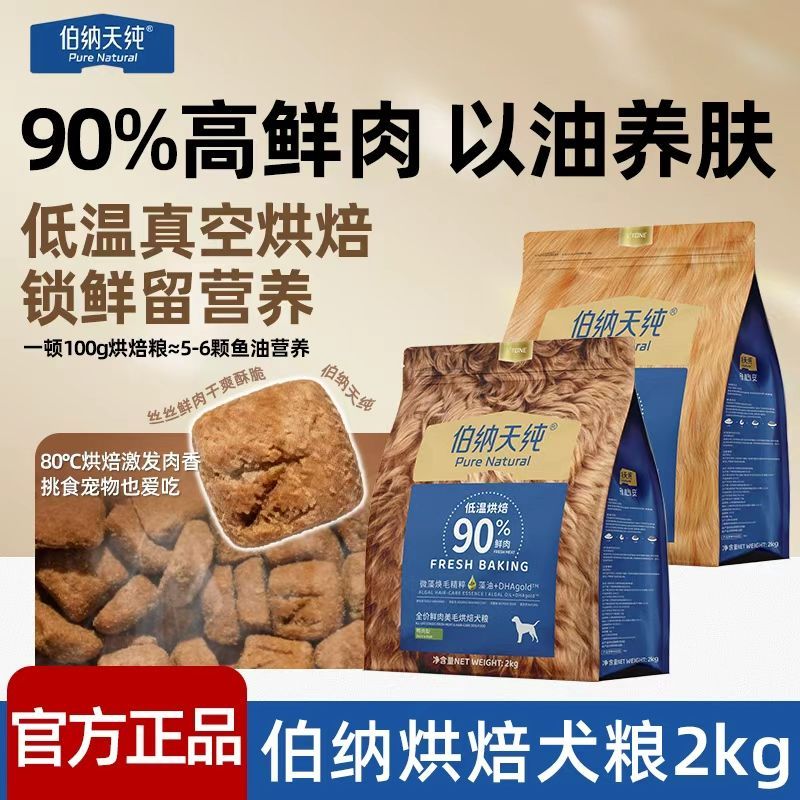 【伯纳天纯】低温烘焙狗粮美毛高肉高蛋白成