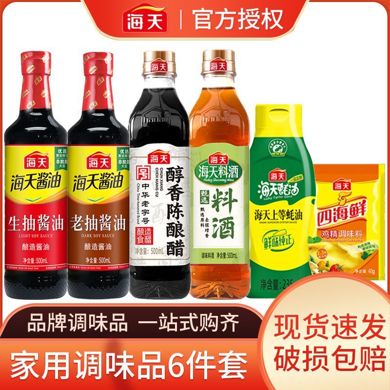 【6件套】海天生抽老抽料酒蚝油醇香陈醋鸡精组合家用厨房炒菜