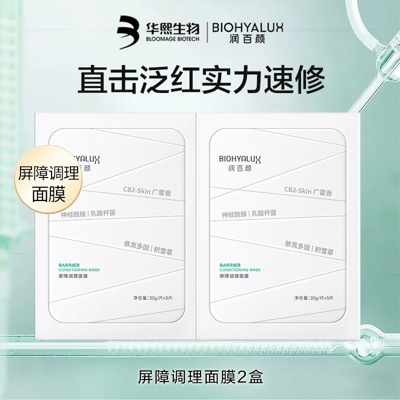 店铺推荐润百颜白纱布面膜2.0屏障调理敏感肌修护补水舒缓