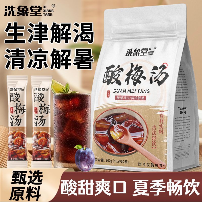 洗象堂酸梅汤正宗古法酸梅汤饮家用diy免煮30包10g酸梅晶滋补凉茶 图片 2