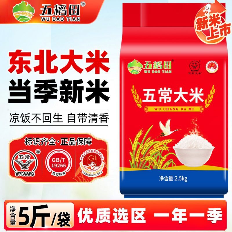 【特惠】东北大米五常大米5斤真空包装厂家批发当季新米