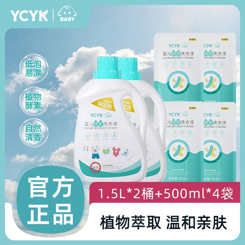 【10斤装】YCYK·BABY婴儿洗衣液宝宝用品新生儿专用酵素亲肤母婴