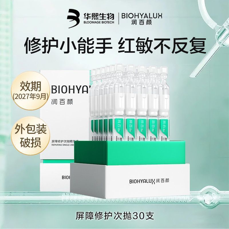 店铺推荐润百颜屏障修护次抛精华补水维稳褪红屏障增厚修护