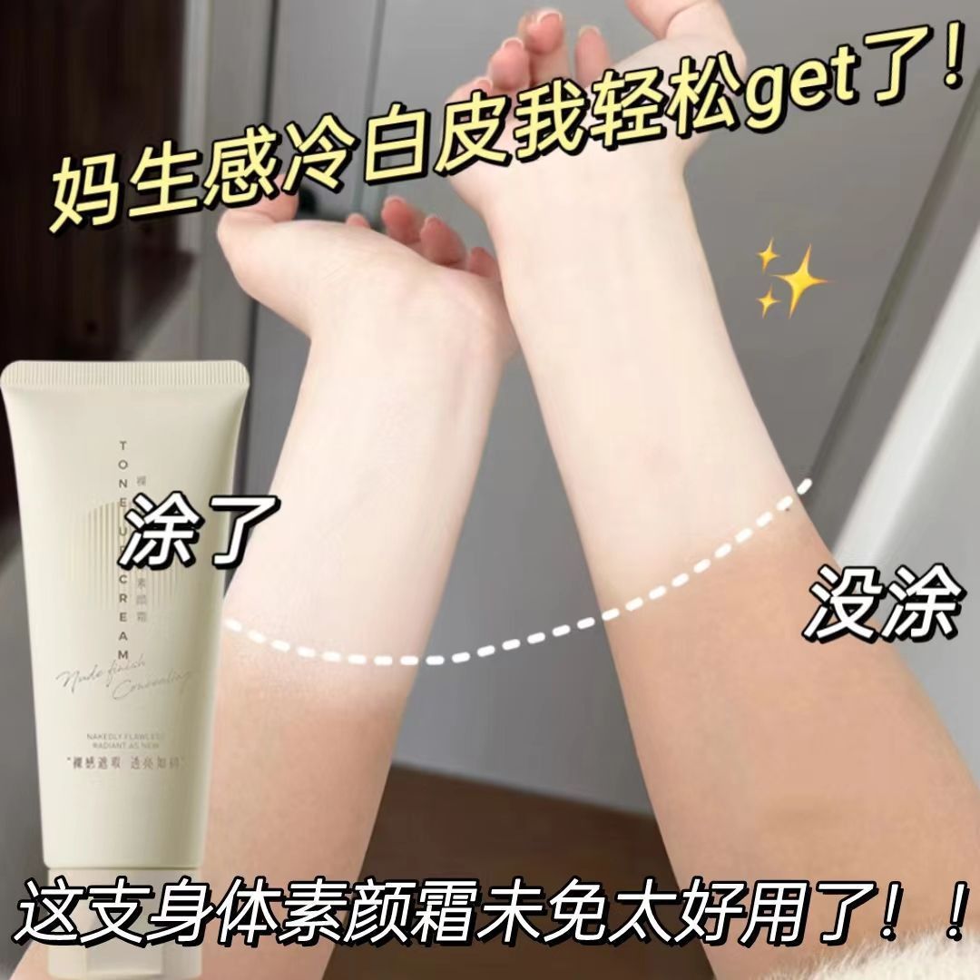 身体学生cos素颜霜润肤轻薄控油全身脖子提亮不假白不留白汤懒人