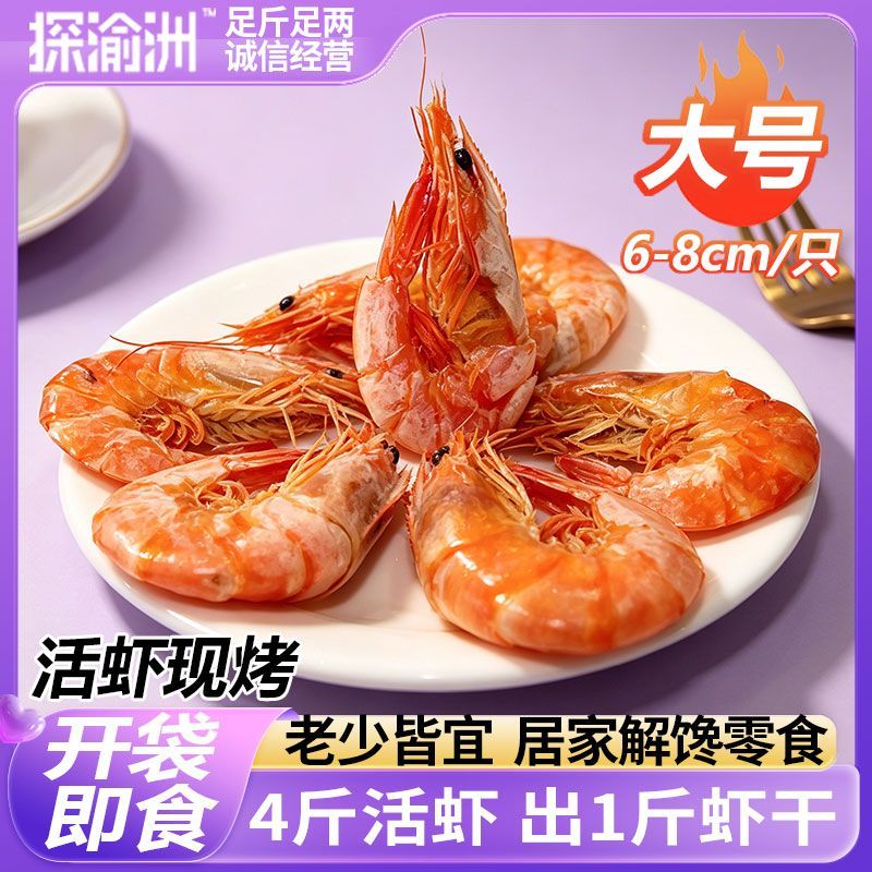烤虾干即食大号虾干特大号烤虾对虾孕妇儿童海鲜水产干货解馋零食