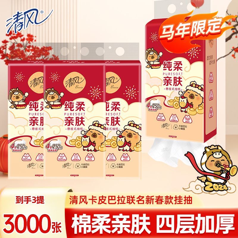 【清风】提挂式抽纸悬挂抽取式家用卡皮巴拉