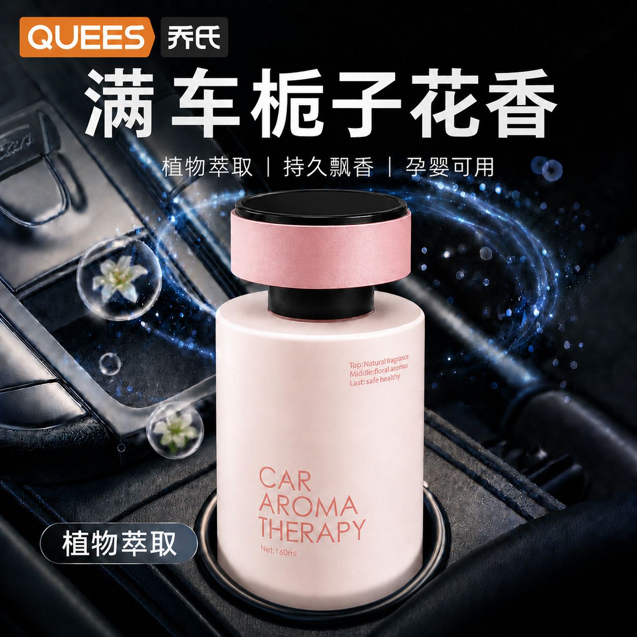 【乔氏】汽车香水香薰2026新款持久车载香氛车内摆件高档栀子花除异味