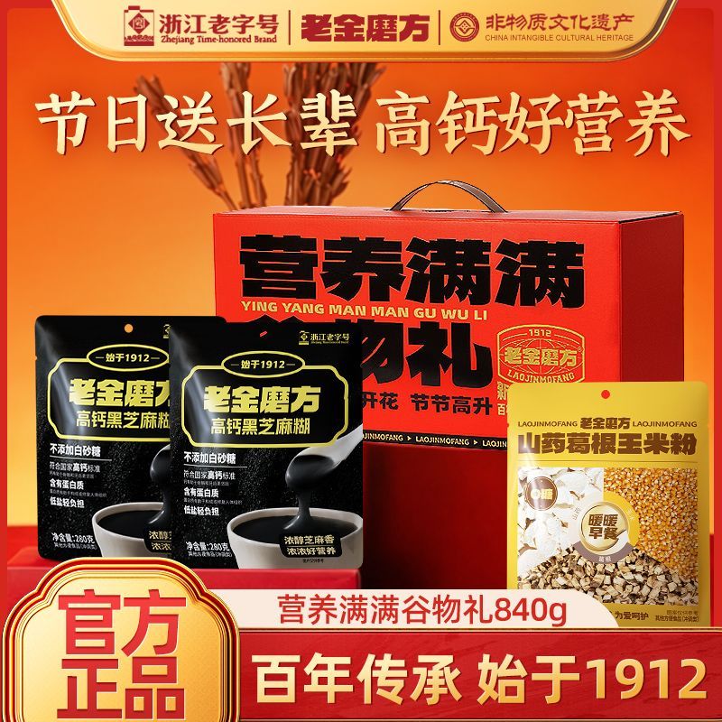 老金磨方谷物满满礼盒840g黑芝麻糊山药端午礼盒过节送礼送长辈