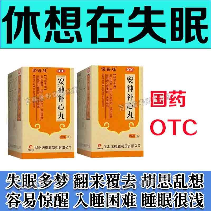 诺得胜 安神补心丸 200丸/盒 长期失眠】失眠多梦胡思乱想焦虑烦躁睡不着失眠药安神补心丸 图片 5