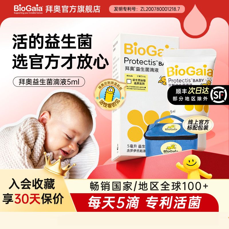 官旗方正品BioGaia拜奥益生菌婴幼儿童用罗伊氏乳杆菌滴剂5ml