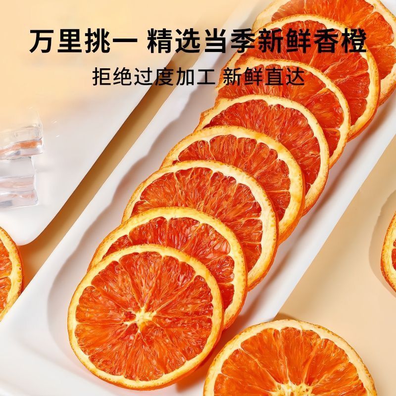 正宗血橙橙子片橙子干血橙干水果干果茶泡水泡茶水果茶散装批发食