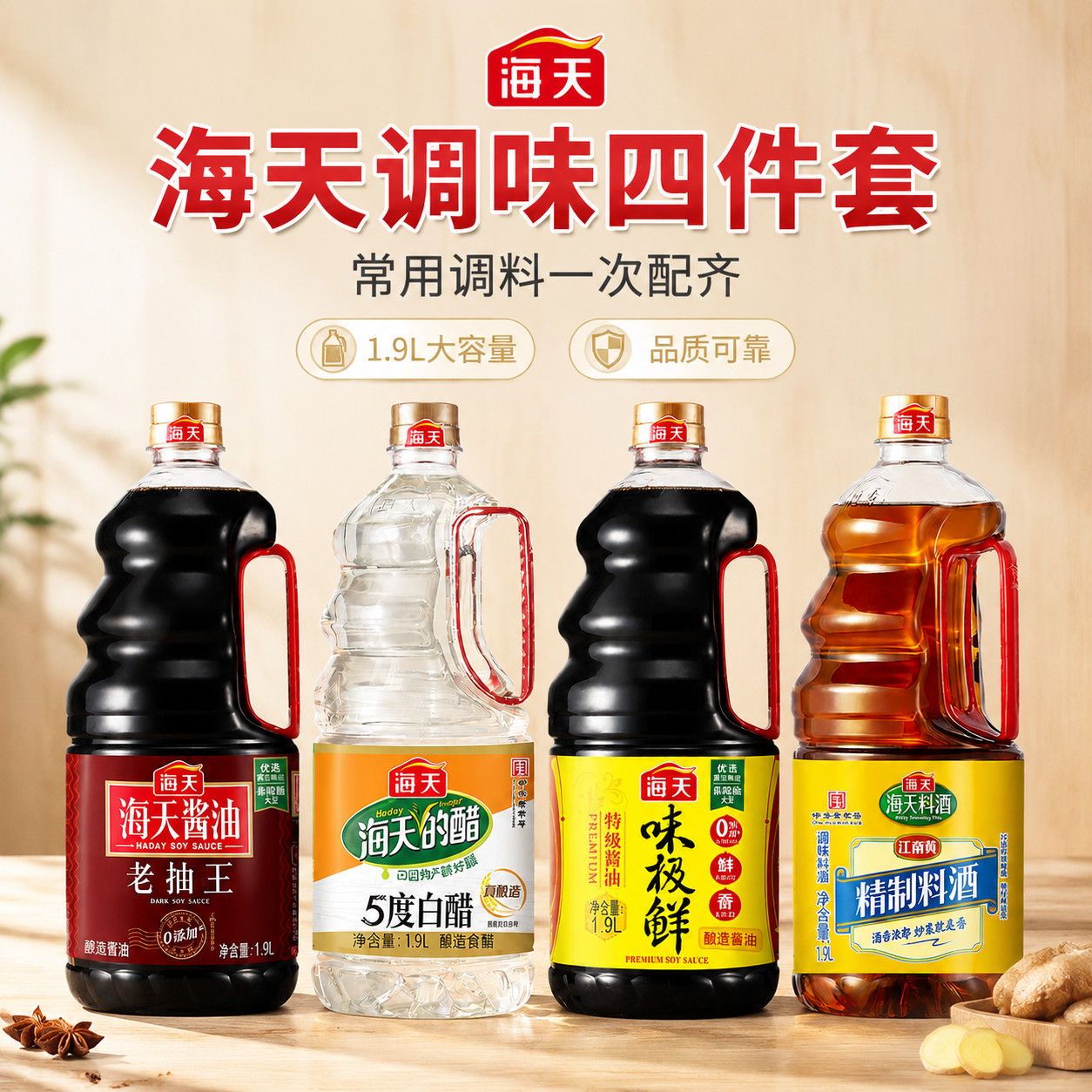 海天1.9L调味组合 老抽白醋味极鲜料酒四瓶装