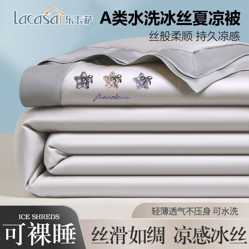 LACASA冰丝刺绣凉感夏凉被空调被A类夏被四件套可水洗机洗薄被子
