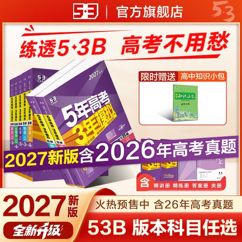 53B版高考总复习2026版五年高考三年模拟全科高二高三一轮2027版