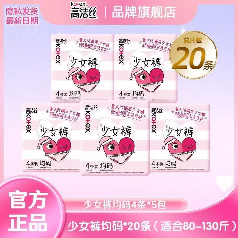 高洁丝安睡裤少女裤夜用防漏裤型卫生巾整夜安心超薄透气贴合