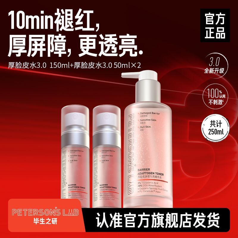 毕生之研厚脸皮水3.0 150ml修护屏障提亮精华水补水喷雾爽肤水 图片 2