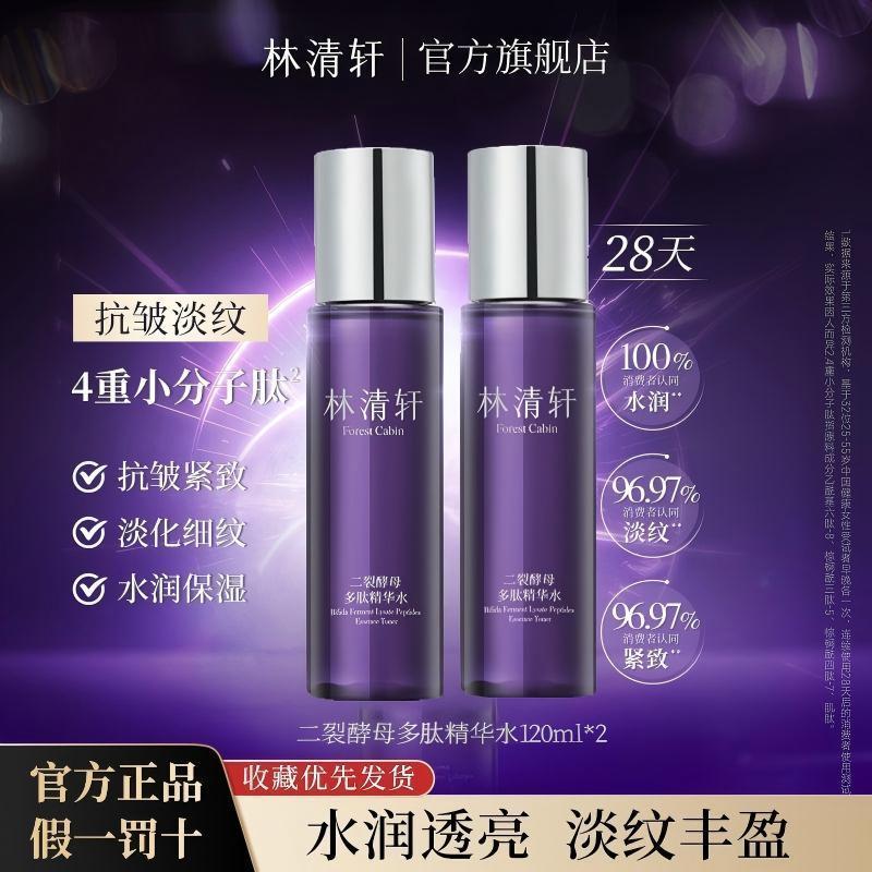 林清轩二裂酵母多肽精华水2支装弹嫩紧致抗皱淡纹水补水旗舰正品