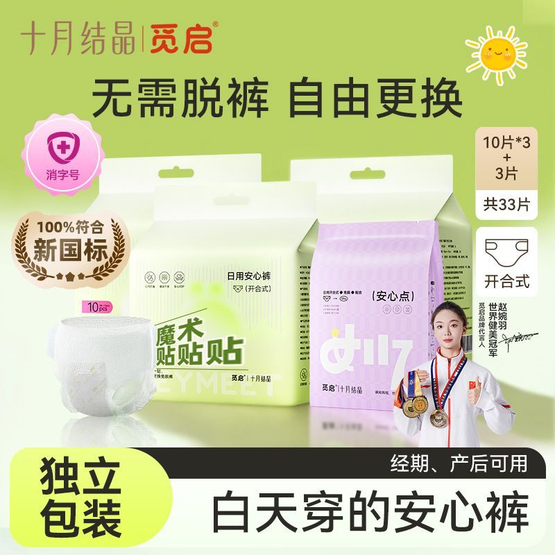 十月结晶觅启开合日用防漏安心裤经期生理期孕妇安睡裤超薄卫生巾