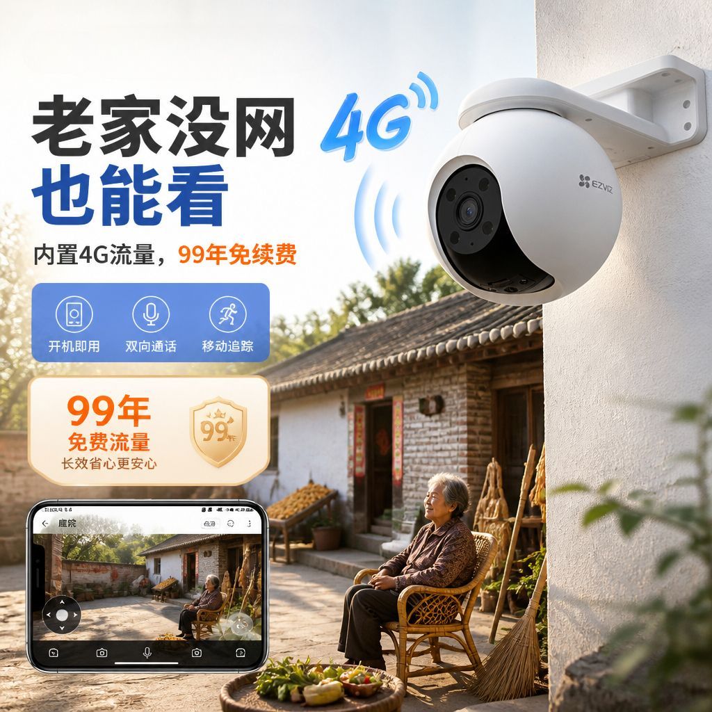 【老家看护】萤石摄像头h8家用4g免费流量手机远程全彩室外农村