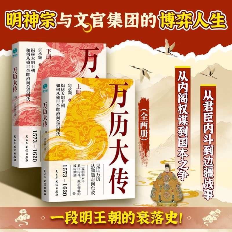 官方正版新书万历大传上下册 明神宗朱翊钧与文官集团的博弈人生