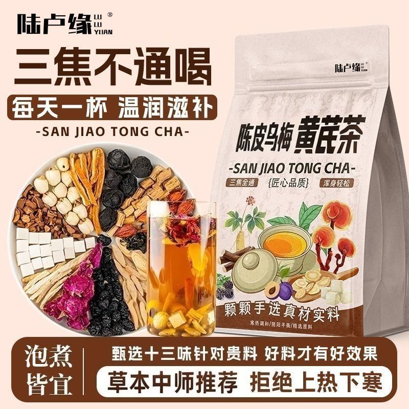 陆卢缘三焦不通茶上热下寒中焦堵陈皮乌梅黄芪茶中焦通养生花草茶