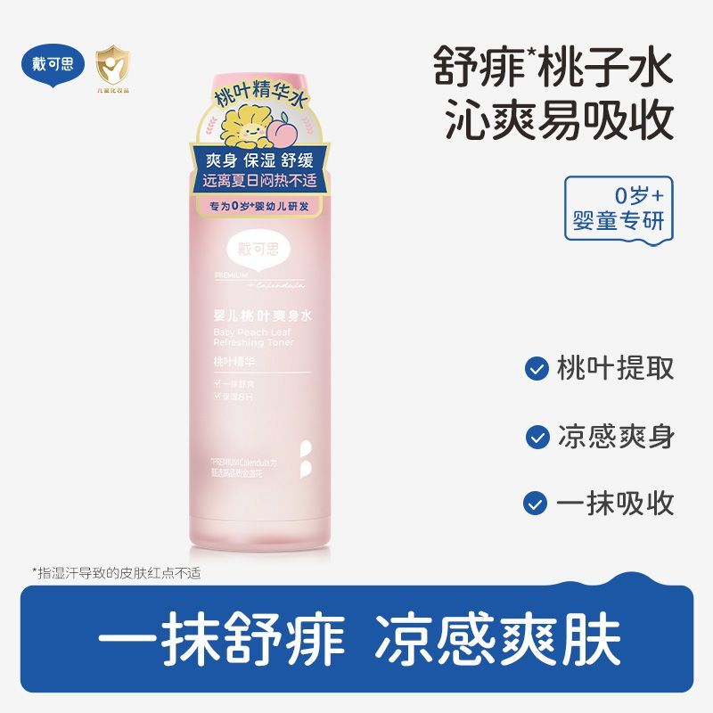 戴可思婴儿桃子水爽身露新生宝宝精华液体爽身粉天然桃叶爽身洗澡
