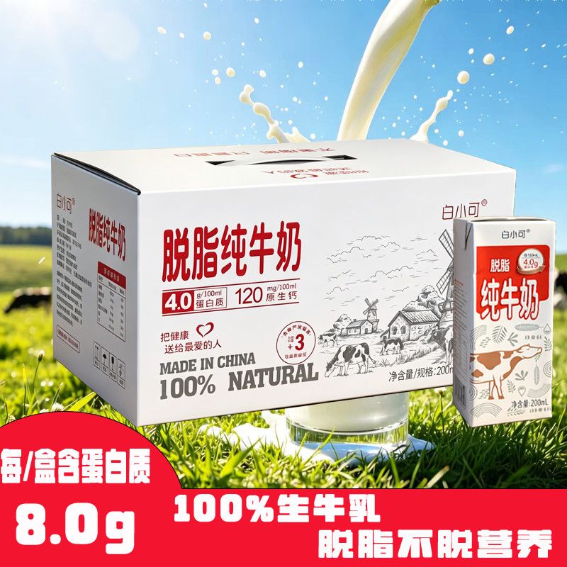 临期清货4.0蛋白脱脂纯牛奶0脂肪生牛乳营养早餐奶200ml10礼盒