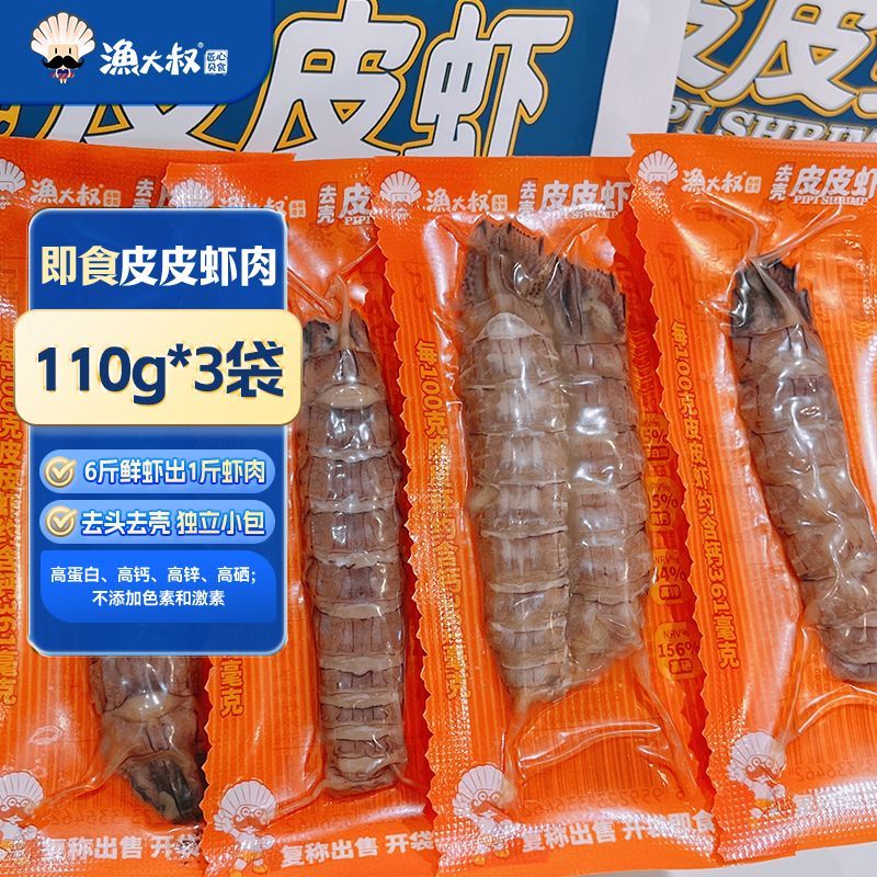 渔大叔皮皮虾肉330g即食海鲜零食高蛋白爆款解馋小零食大连特产
