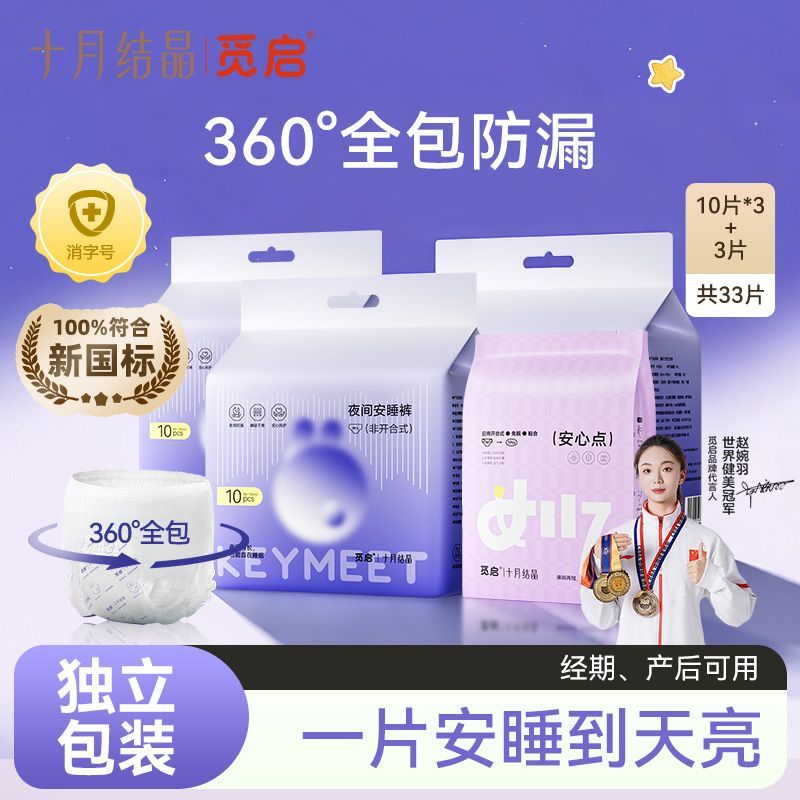 十月结晶觅启夜用安心裤经期生理期孕妇360°全包防漏安睡裤卫生巾