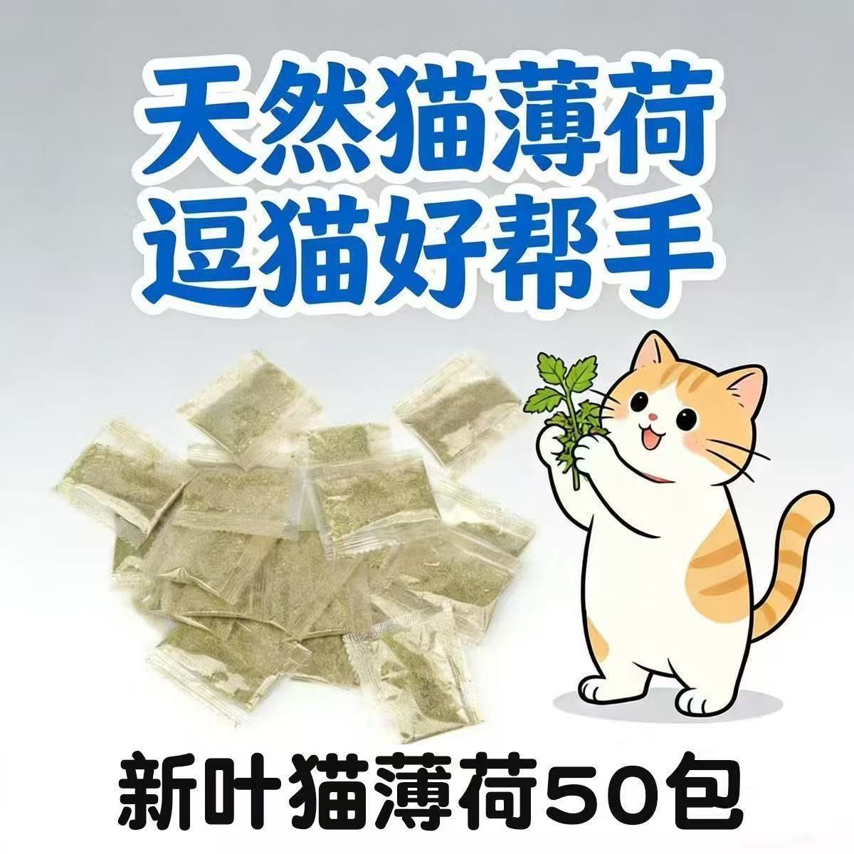 猫薄荷粉袋装 猫零食猫咪零食袋装猫薄荷粉新鲜新品三合一