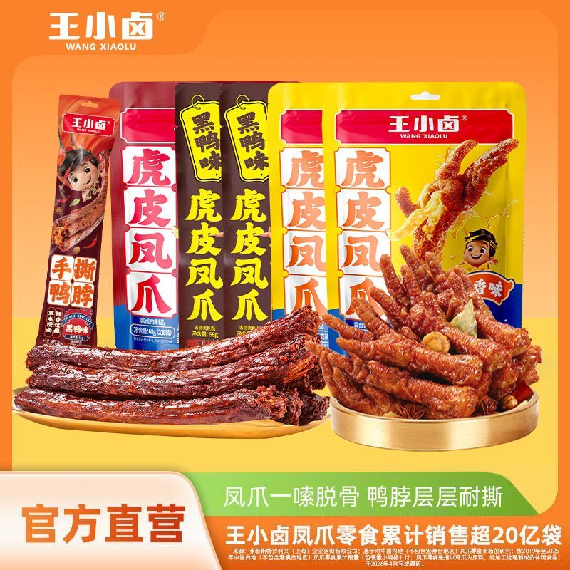 王小卤虎皮凤爪68g5加鸭脖即食小吃卤味鸡爪休闲追剧零食解馋